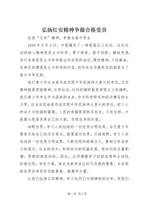 弘扬红安精神争做合格党员 (4).docx