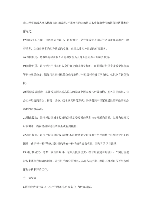 国际经济技术合作作业部分名词解释填空简答题复习仅做参考.docx