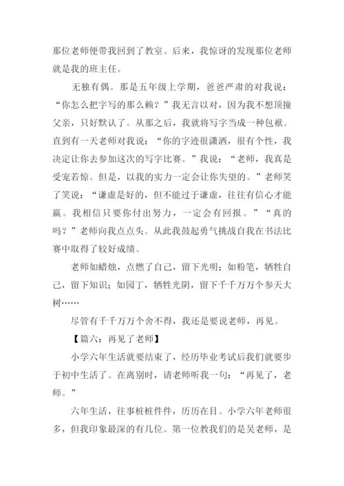 再见了老师的作文.docx