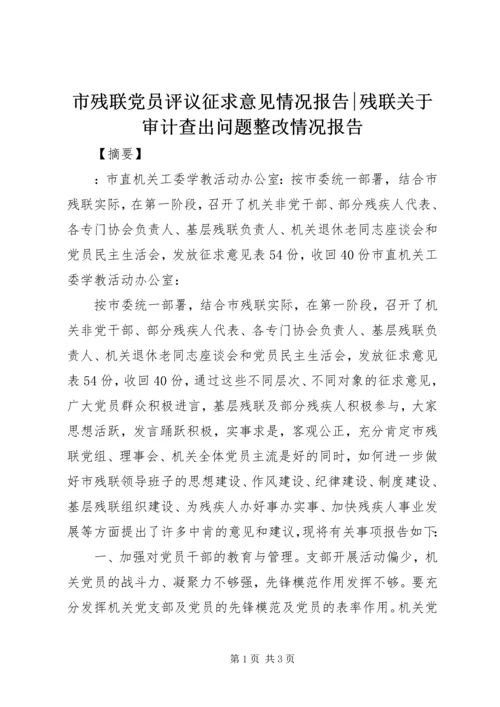 市残联党员评议征求意见情况报告-残联关于审计查出问题整改情况报告.docx