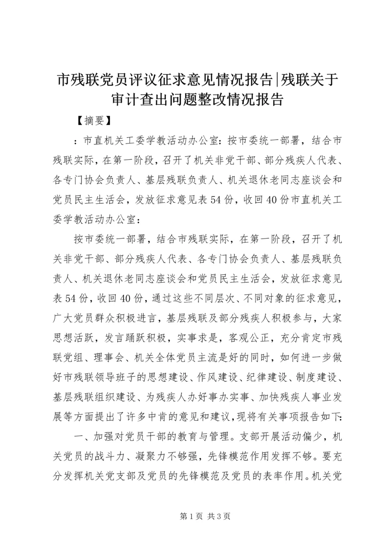 市残联党员评议征求意见情况报告-残联关于审计查出问题整改情况报告.docx