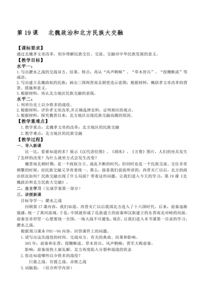 第19课 北魏政治和北方民族大交融 教案