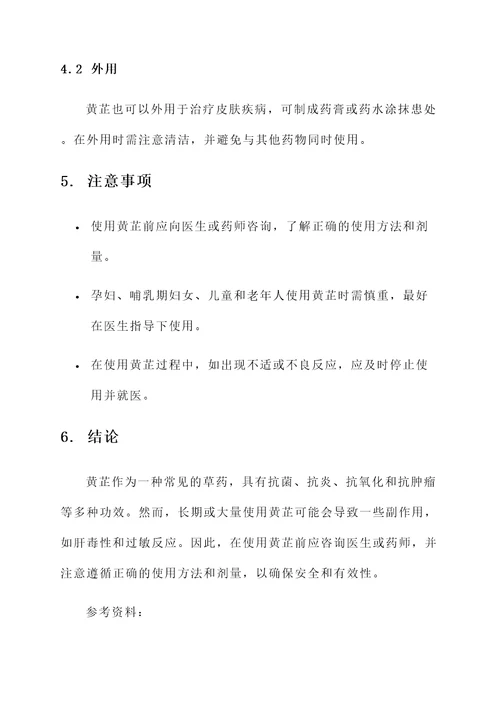 黄芷的功效和副作用