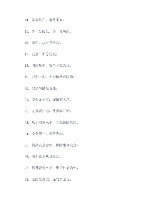 治安防控理念标语横幅大全