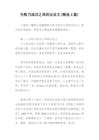 失败乃成功之母的议论文(精选4篇).docx
