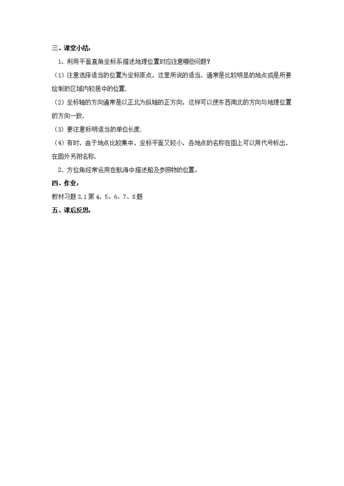 八年级数学下册第3章图形与坐标3.1平面直角坐标系教案（新版）湘教版