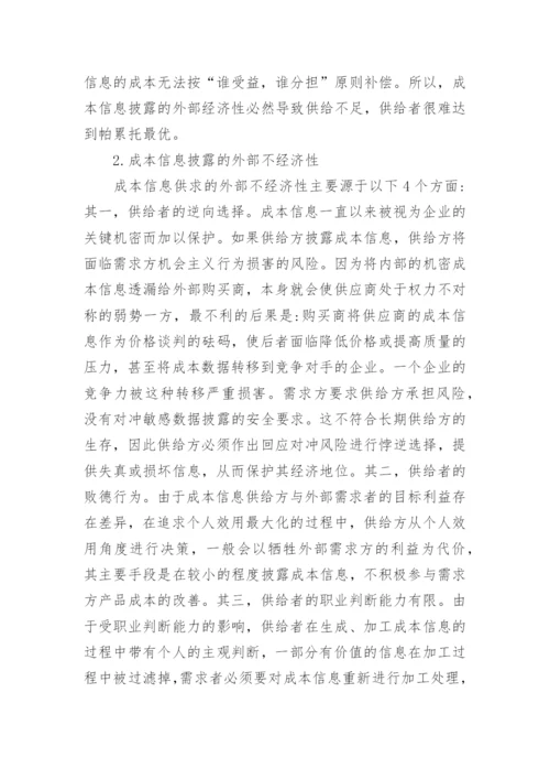 从经济学视角下看成本会计论文.docx