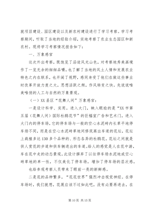 乡镇考察学习情况报告范文.docx