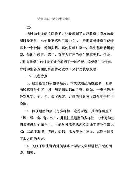 六年级语文月考试卷分析及反思