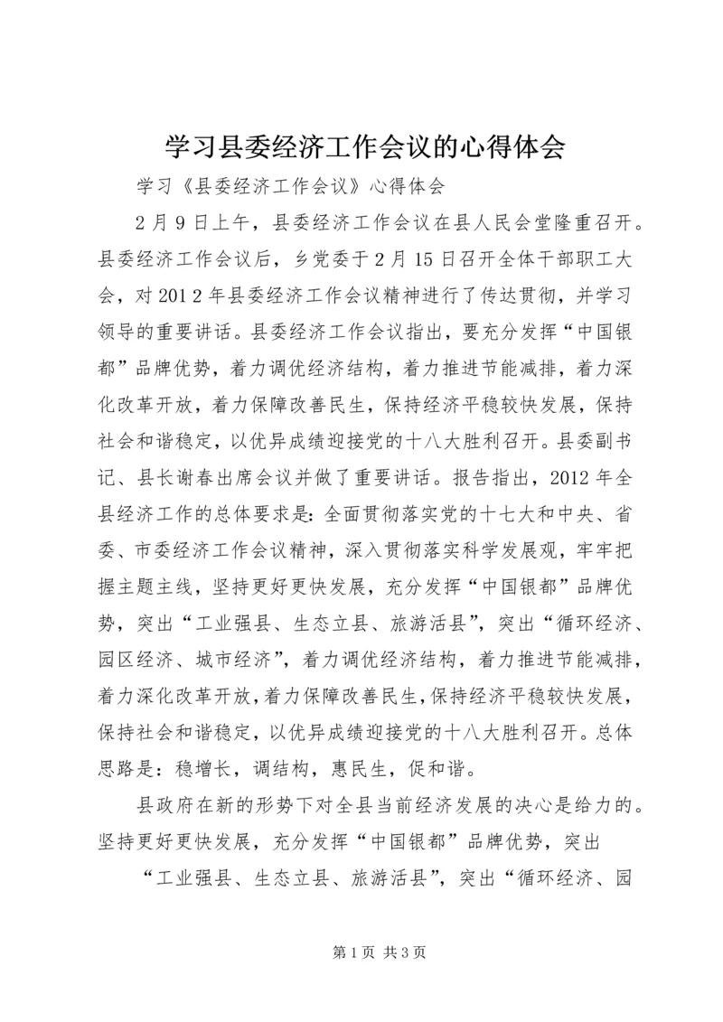 学习县委经济工作会议的心得体会.docx