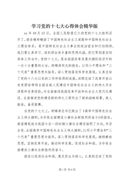 学习党的十七大心得体会精华版 (7).docx