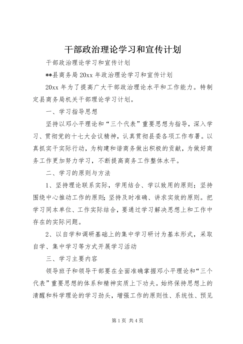 干部政治理论学习和宣传计划.docx