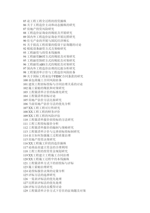 【精编】建筑工程管理专业毕业论文题目2精选.docx