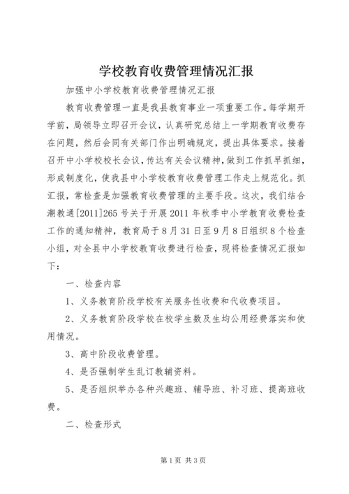 学校教育收费管理情况汇报 (3).docx
