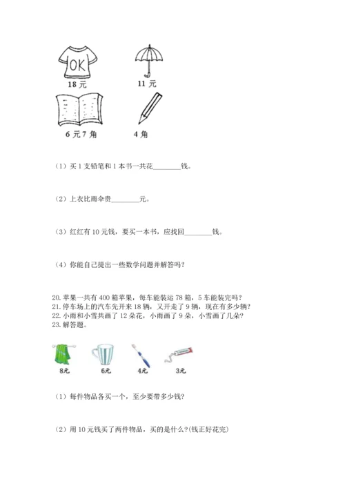 一年级下册数学解决问题100道（易错题）.docx