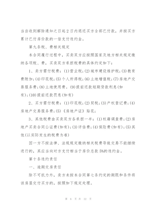 规范的2021二手房购房合同.docx