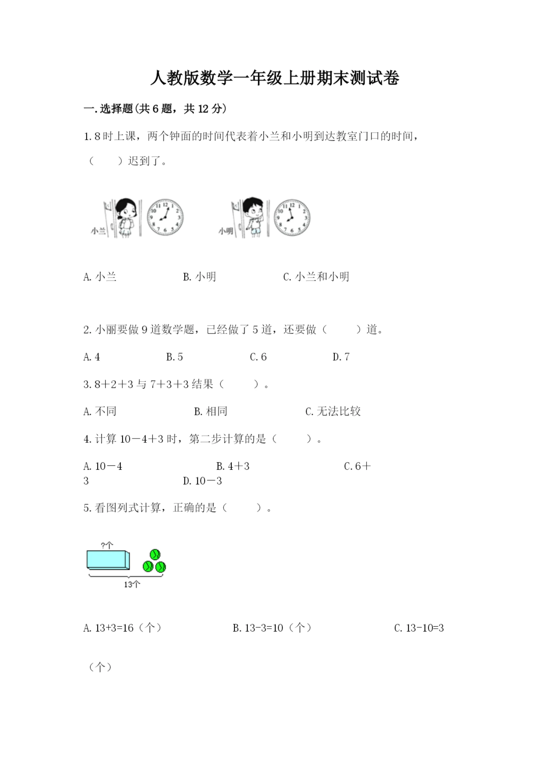 人教版数学一年级上册期末测试卷(黄金题型)word版.docx