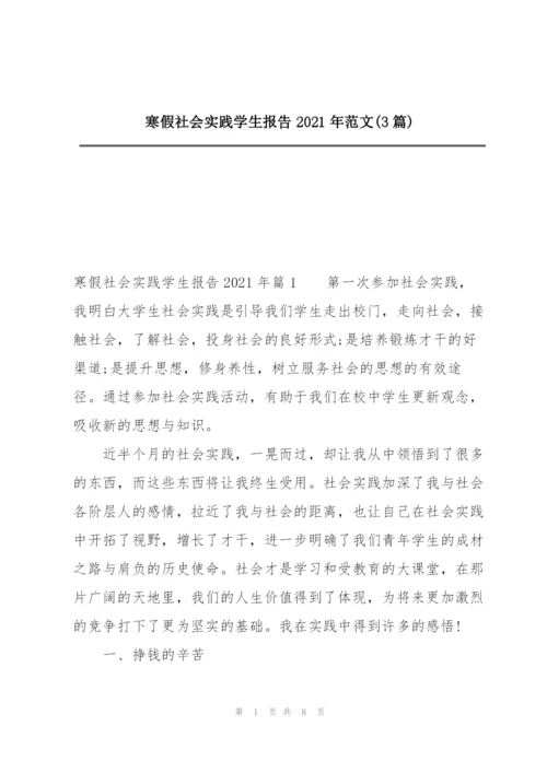 寒假社会实践学生报告2021年范文(3篇).docx