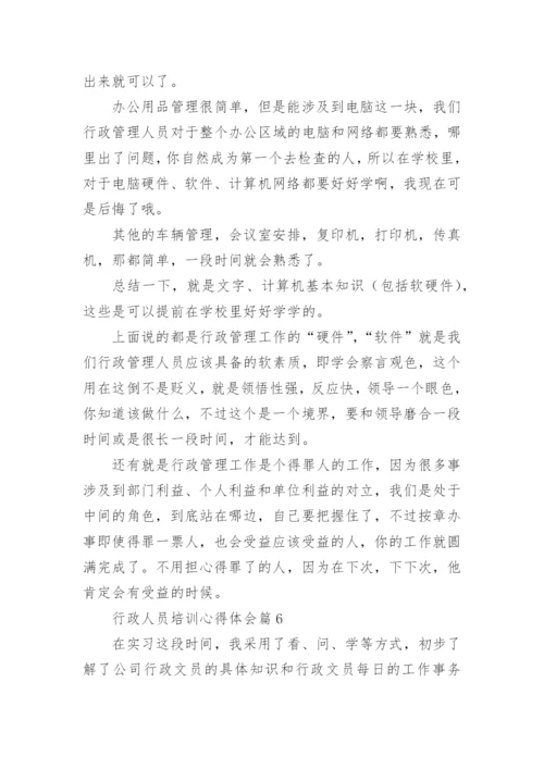 行政人员培训心得体会7篇.docx