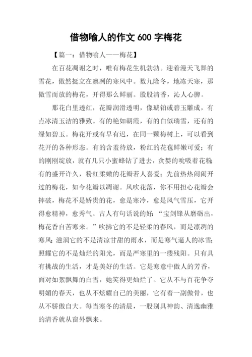 借物喻人的作文600字梅花.docx