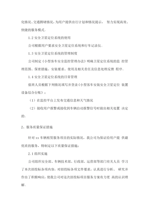 车辆租赁服务内容及保障措施方案.docx