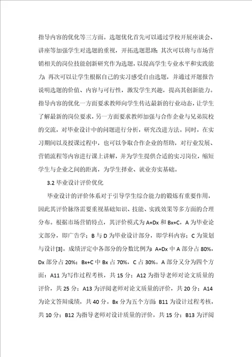 市场营销专业毕业设计指导与评价创新