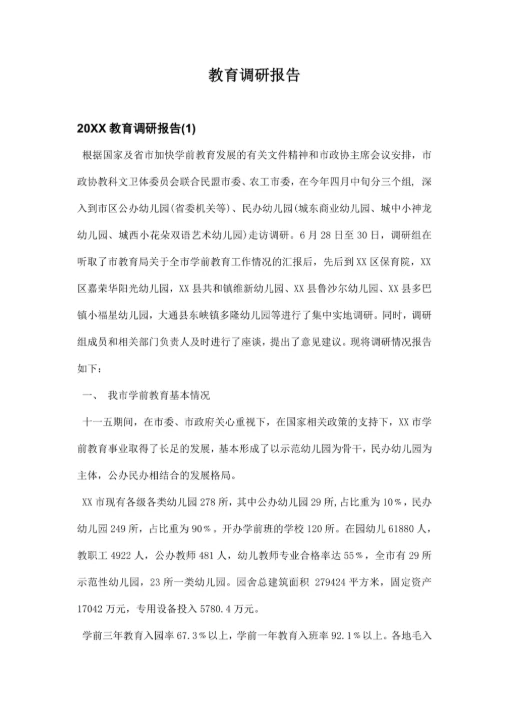 教育调研报告