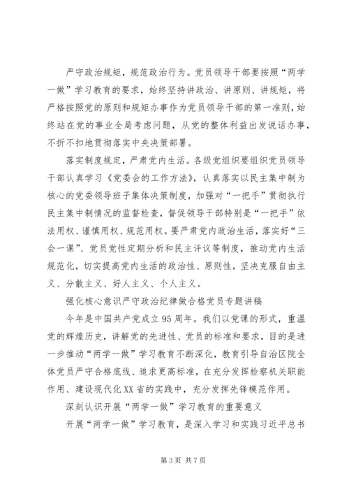 强化核心意识严守政治纪律做合格党员专题讲稿.docx