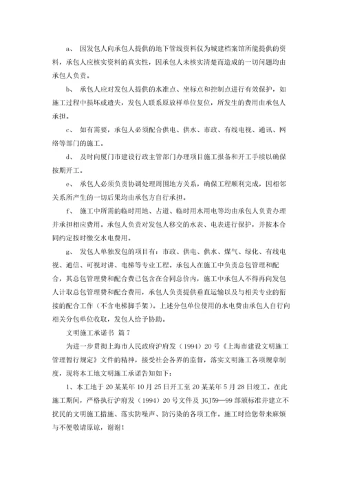 文明施工承诺书范文汇编九篇.docx