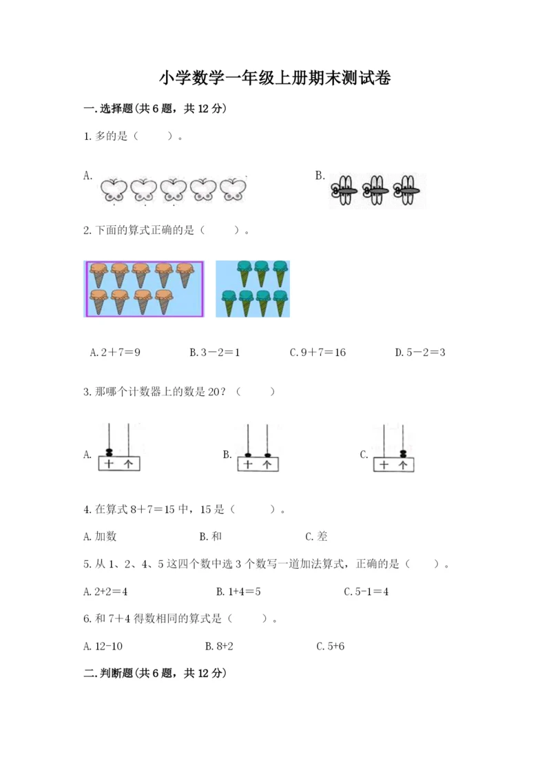 小学数学一年级上册期末测试卷附参考答案【黄金题型】.docx