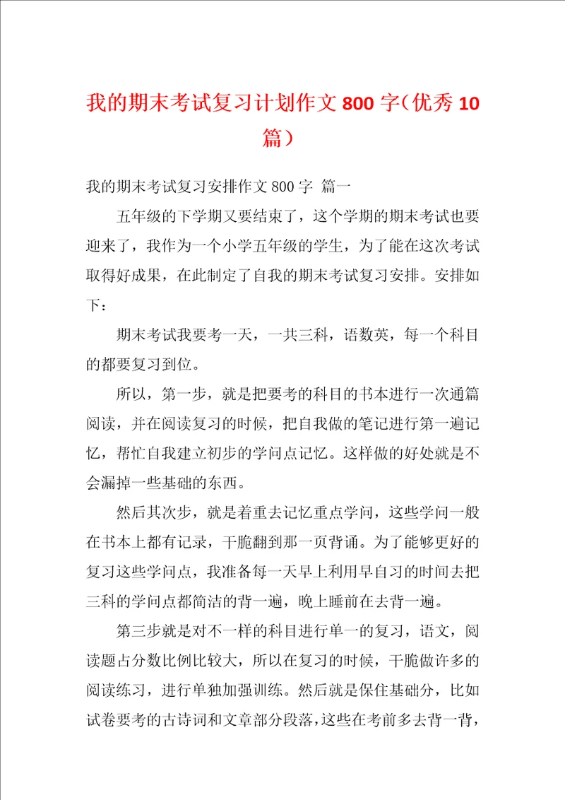 我的期末考试复习计划作文800字优秀10篇