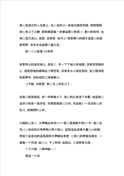 高一军训感言700字5篇共10页