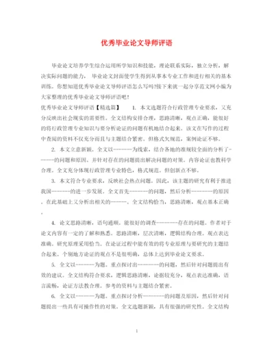 2023年优秀毕业论文导师评语.docx