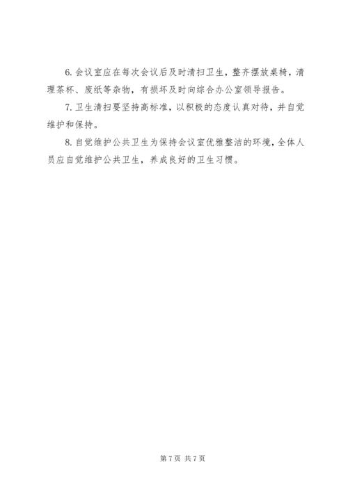 会议室安全卫生管理细则.docx
