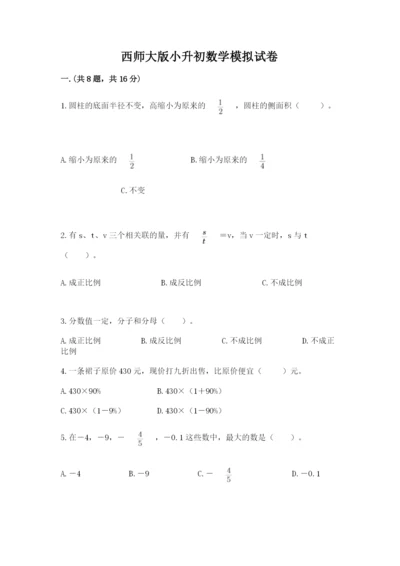 西师大版小升初数学模拟试卷往年题考.docx