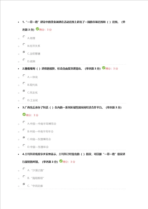2018公需“一带一路科目参考答案100分