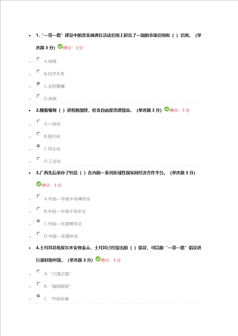 2018公需“一带一路科目参考答案100分