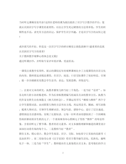 精编关于教师教学观摩心得体会范文.docx