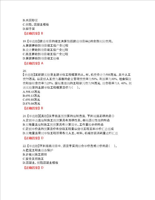 造价工程师建设工程计价资格考试内容及模拟押密卷含答案参考17