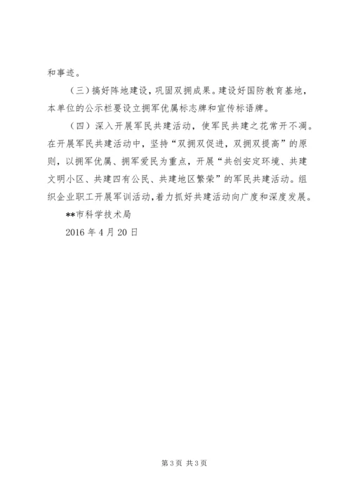 市科技局XX年双拥工作计划 (4).docx