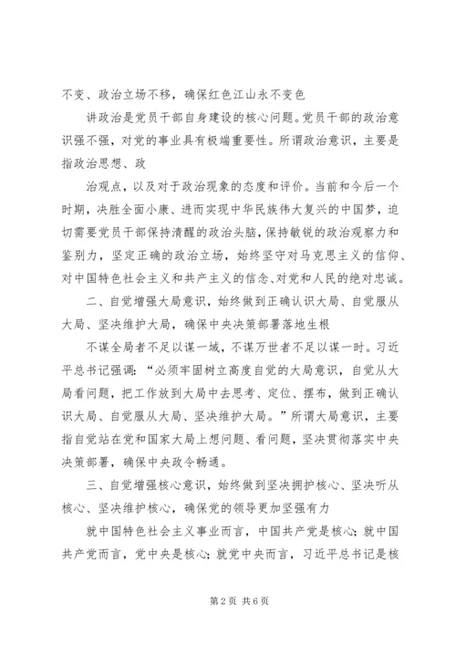 增强四个意识大讨论发言稿.docx