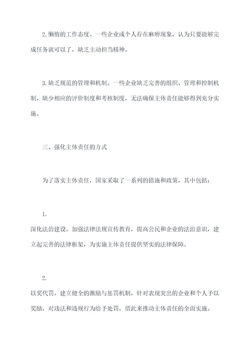 主体责任不到位剖析材料
