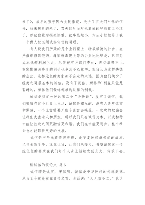 谈诚信的议论文最新精编.docx