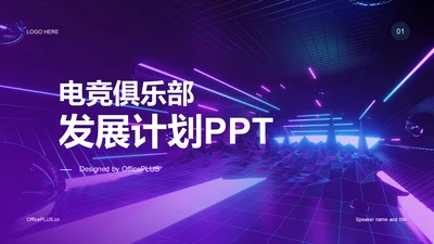 紫色创意电竞俱乐部发展计划PPT模板