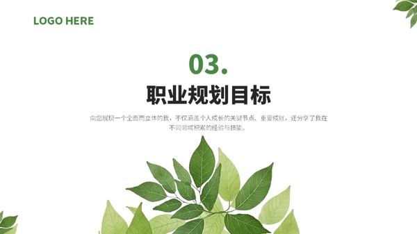 绿色小清新绿叶通用行业求职简历自我介绍PPT模板