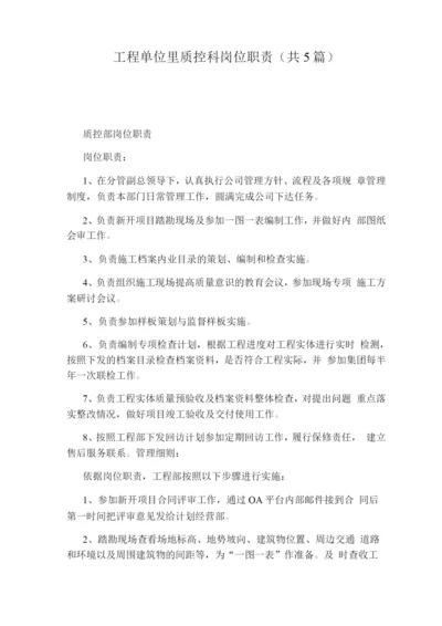 工程单位里质控科岗位职责(共5篇).docx