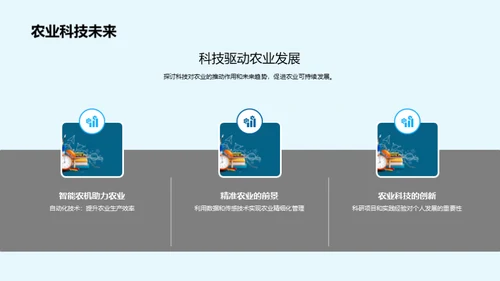 科技助力农业新纪元