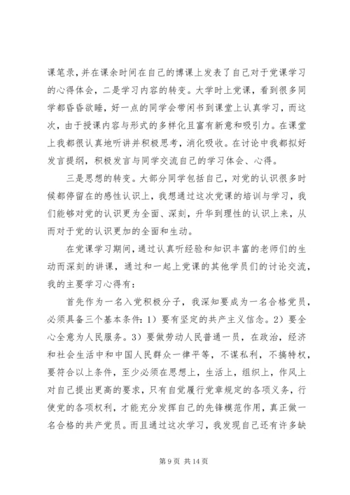 大学党课学习心得体会范文5篇.docx