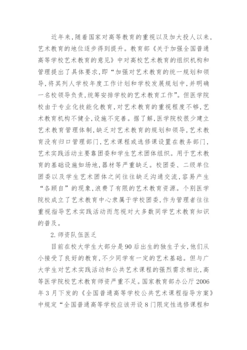 医学院校艺术教育现状分析论文.docx