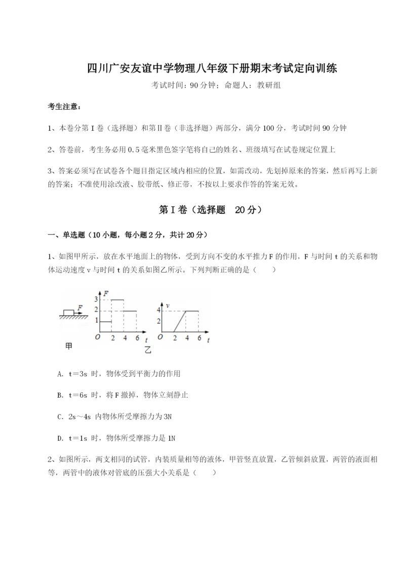 专题对点练习四川广安友谊中学物理八年级下册期末考试定向训练B卷（详解版）.docx